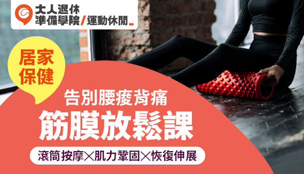 筋膜放鬆課 4 14週三下午班 共6堂 滾筒按摩告別 筋膜放鬆課 4 14週三下午班 共6堂 滾筒按摩告別