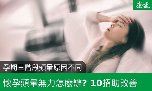 懷孕頭暈無力 孕期三階段頭暈原因不同 10招助改善 康健雜誌