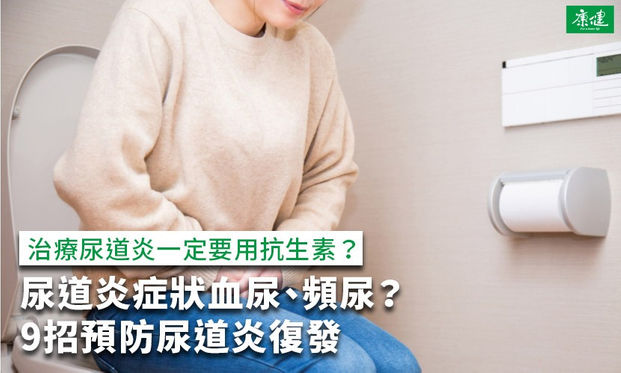 尿道炎症狀血尿 頻尿 治療用藥 9招預防尿道炎復發 康健雜誌