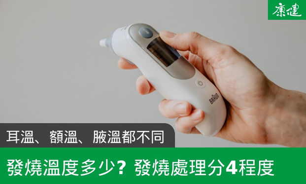 發燒溫度多少 發燒怎麼辦 4階段發燒退燒方法一次看 康健雜誌 發燒溫度多少 發燒怎麼辦 4階段發燒退燒方法一次看 康健雜誌