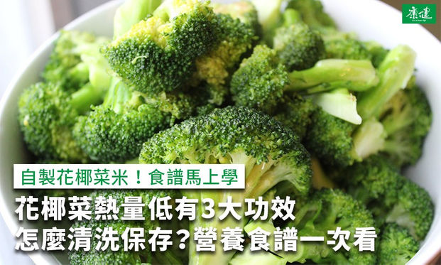 花椰菜熱量低 營養有3大功效 花椰菜清洗保存3食譜 康健雜誌