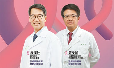 名醫談乳癌：匯聚台灣肺癌醫學權威，全面掌握治療良機