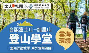 大人的登山學堂(3/22週三下午班，共2堂)：輕鬆登山去！台版富士山─加里山
