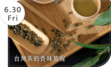 【免費體驗】中式茶藝：探索台灣茶的香味之旅(6/30週五下午)