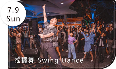 【免費體驗】搖擺舞Swing dance (7/9下午)